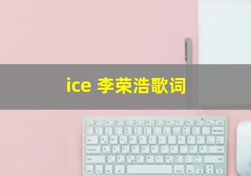 ice 李荣浩歌词